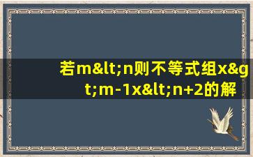 若m<n则不等式组x>m-1x<n+2的解集是